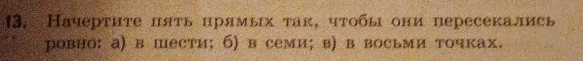 Предложи способы начертить пять прямых, чтобы они пересекались ровно в шести, семи и восьми точках