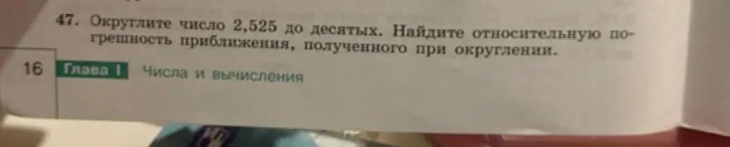 Округли число 2,525 до десятых и найди относительную погрешность приближения, полученного при округлении.