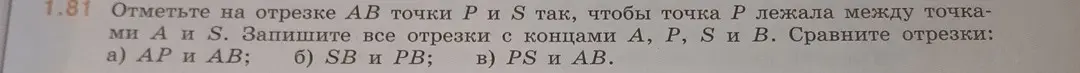 Объясни, как отметить на отрезке AB точки P и S, чтобы точка P лежала между точками A и S. Запиши все отрезки с концами A, P, S и B. Сравни отрезки: а) AP и AB