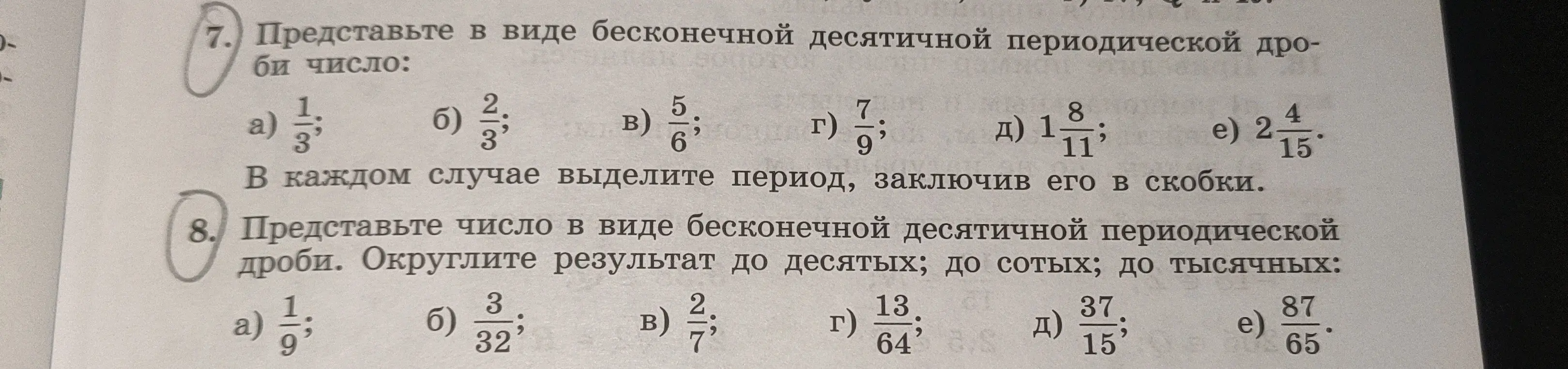Ты просишь представить в виде бесконечной десятичной периодической дроби числа: 1/3, 2/3, 5/6, 7/9, 8/11, 2 4/15, и выделить период, заключив его в скобки.