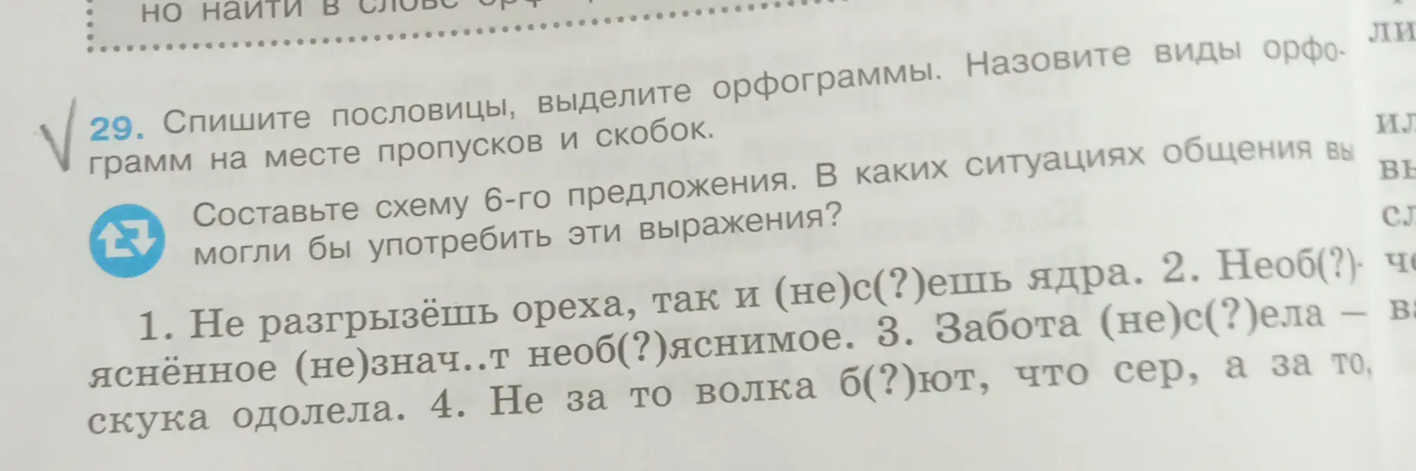 Спиши пословицы, выдели орфограммы. Назови виды орфограмм на месте пропусков и скобок.