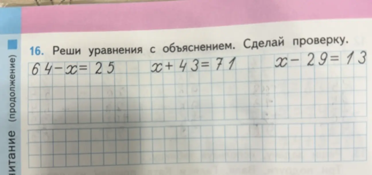 Реши уравнения: 64-x=25, x+43=71, x-29=13 и сделай проверку.