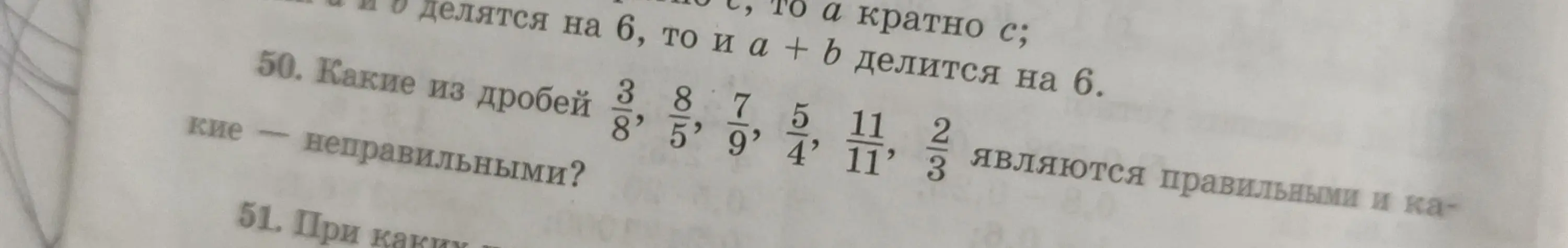 Определи, какие из дробей являются правильными, а какие неправильными