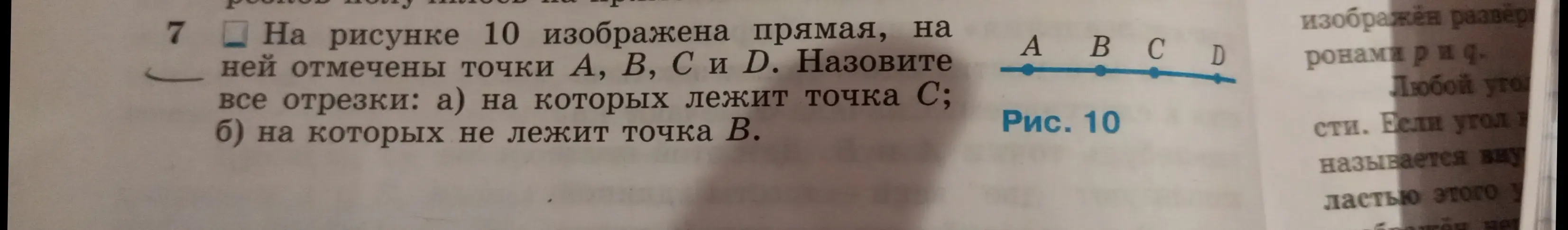 Назови все отрезки: а) на которых лежит точка С
