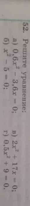 Реши уравнение: a) 0,6x² - 3,6x = 0