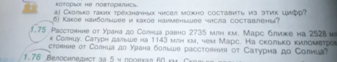 Вычисли, на сколько километров расстояние от Солнца до Урана больше расстояния от Сатурна до Солнца (задание 1.75)