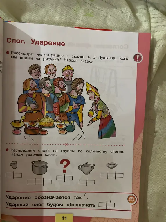 Расскажи, кого ты видишь на иллюстрации к сказке А. С. Пушкина и распредели слова на группы по количеству слогов