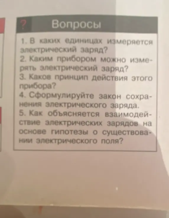 Ты просишь ответить на вопросы: В каких единицах измеряется электрический заряд?