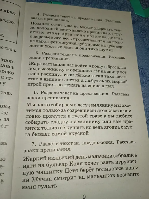 Раздели текст на предложения и расставь знаки препинания в тексте про позднюю осень