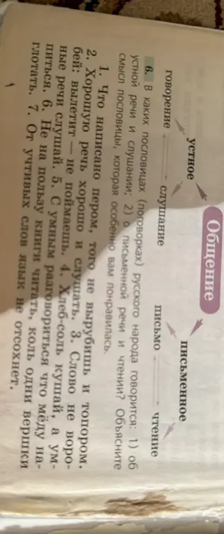Определи, в каких пословицах говорится об устной речи и слушании, а в каких о письменной речи и чтении