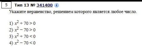 Укажи неравенство, решением которого является любое число. 1) x²+70>0