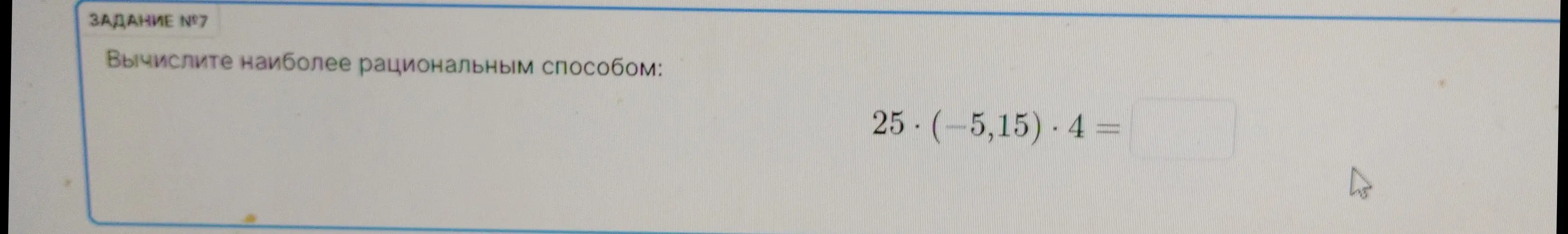 Вычисли наиболее рациональным способом: 25*(-5,15)*4=