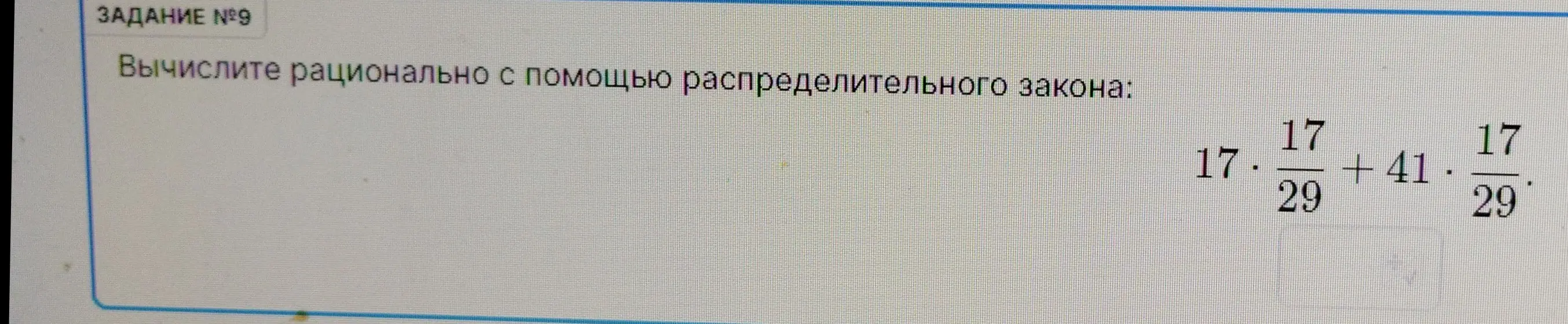 Вычисли рационально с помощью распределительного закона выражение 17 * 17/29 + 41 * 17/29