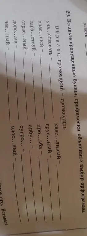 Вставь пропущенные буквы в слова: уча...ствовать