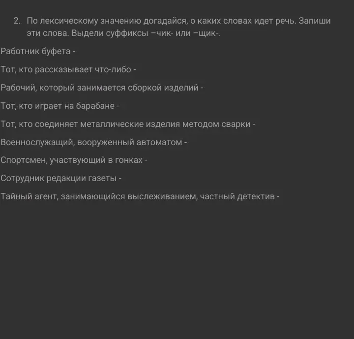 Помоги по лексическому значению догадаться, о каких словах идет речь и записать эти слова, выделить суффиксы -чик- или -щик-.