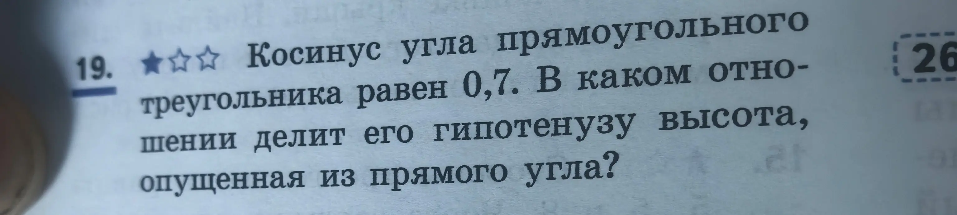 Вычисли, в каком отношении делит гипотенузу высота, опущенная из прямого угла, если косинус угла прямоугольного треугольника равен 0,7
