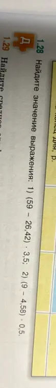 Вычисли значение выражения: (59 – 26,42) * 3,5