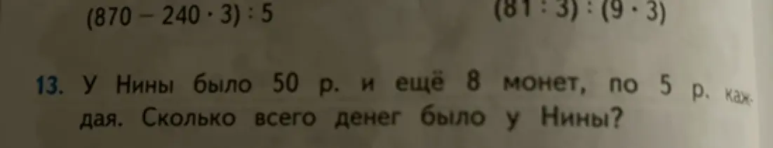 Ты просишь решить задачу: У Нины было 50 р. и ещё 8 монет, по 5 р. каждая. Сколько всего денег было у Нины?