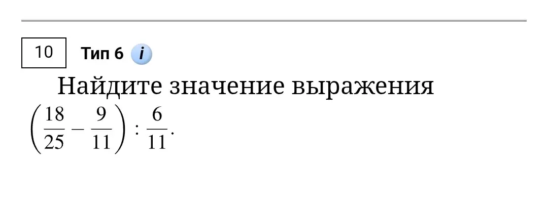 Найди значение выражения (18/25 - 9/11) : 6/11