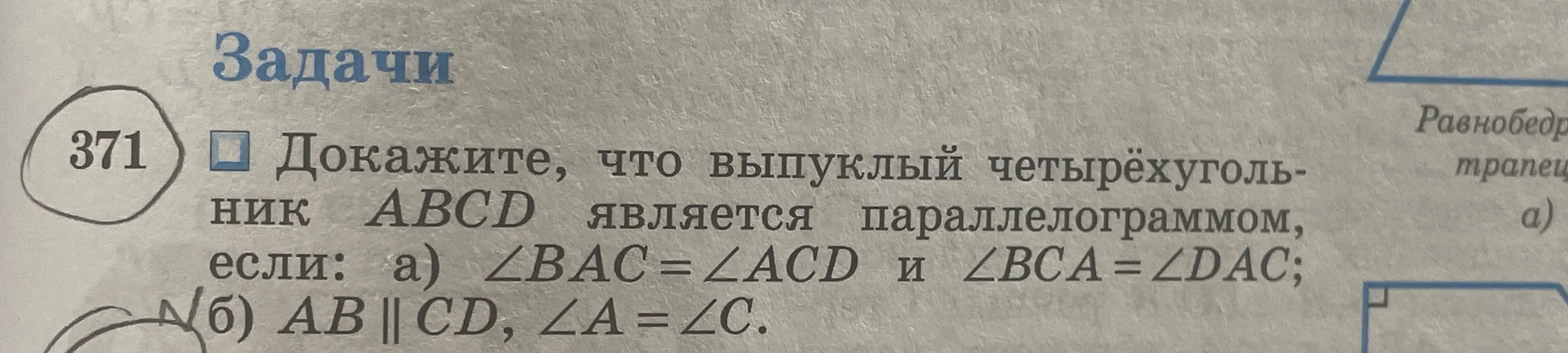 Можешь доказать, что выпуклый четырёхугольник ABCD является параллелограммом, если ∠BAC=∠ACD и ∠BCA = ∠DAC?