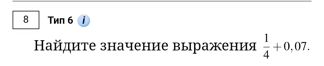 Ты просишь найти значение выражения 1/4 + 0,07