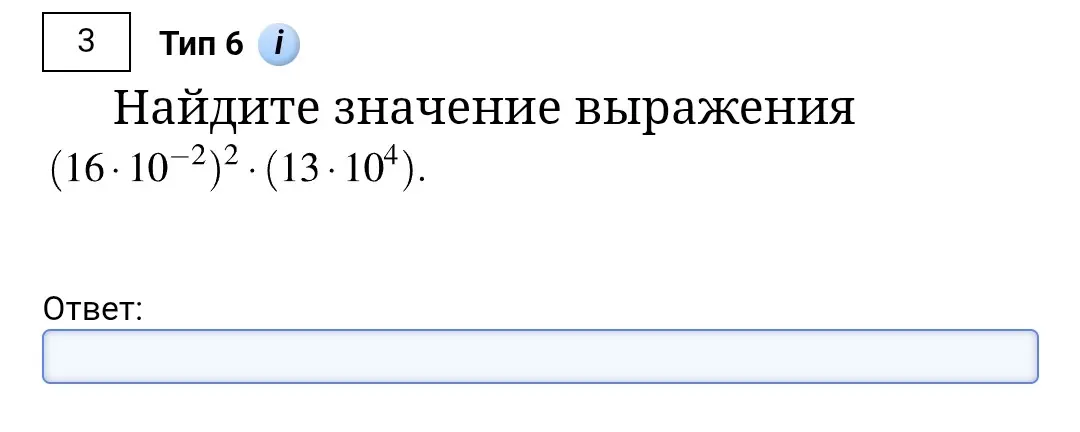 Найди значение выражения (16*10^(-2))^2 * (13*10^4)