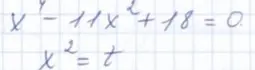 Реши уравнение x⁴ - 11x² + 18 = 0
