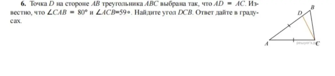Помоги мне найти угол DCB, если известны углы CAB = 80° и ∠ACB=59°, а также AD = AC.