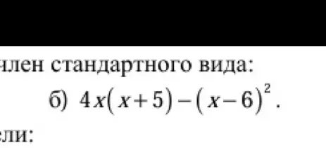 Упрости выражение 4x(x+5)-(x-6)²