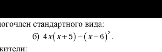 Приведи многочлен 4x(x+5)-(x-6)² к стандартному виду