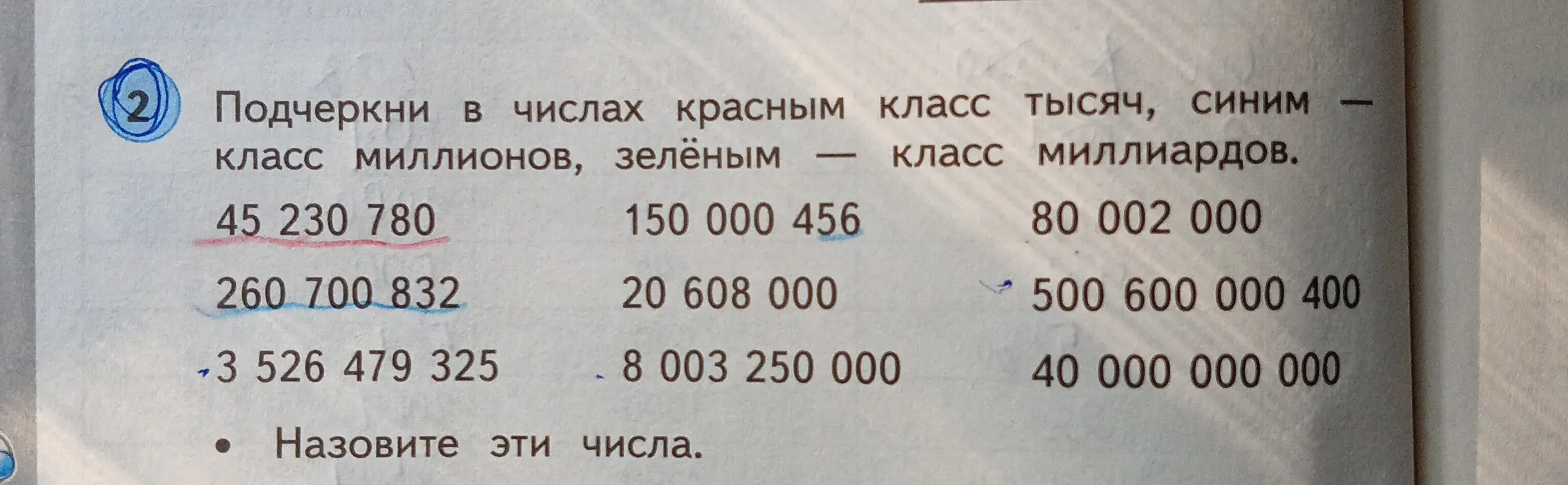 Подчеркни в числах красным класс тысяч, синим класс миллионов, зелёным класс миллиардов.