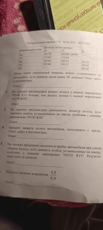 Реши задачи по изображению: какая наименьшая ширина шины, на сколько радиус колеса больше, на сколько уменьшится диаметр колеса, найди диаметр колеса автомобиля, на сколько процентов увеличится пробег автомобиля, найди значение выражения.