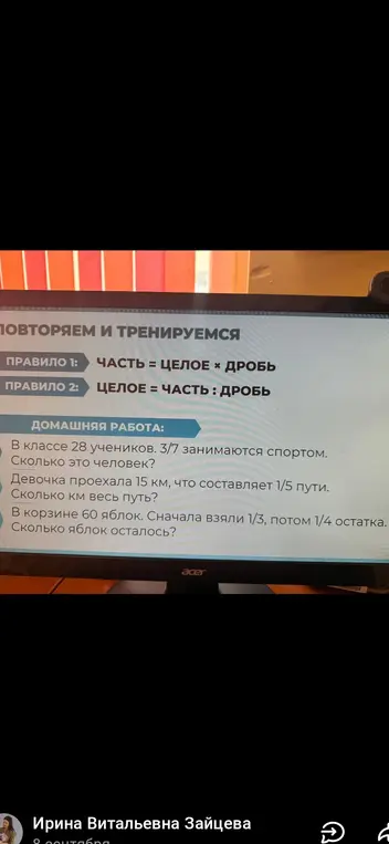 Ты просишь решить задачи на дроби из домашней работы: сколько человек занимается спортом, если в классе 28 учеников и 3/7 занимаются спортом; сколько км весь путь, если девочка проехала 15 км, что составляет 1/5 пути; сколько яблок осталось, если в корзине 60 яблок, сначала взяли 1/3, потом 1/4 остатка.