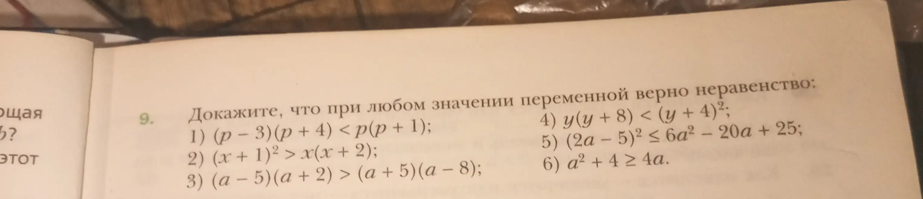 Помоги доказать, что при любом значении переменной верно неравенство (p-3)(p + 4) < p(p + 1).