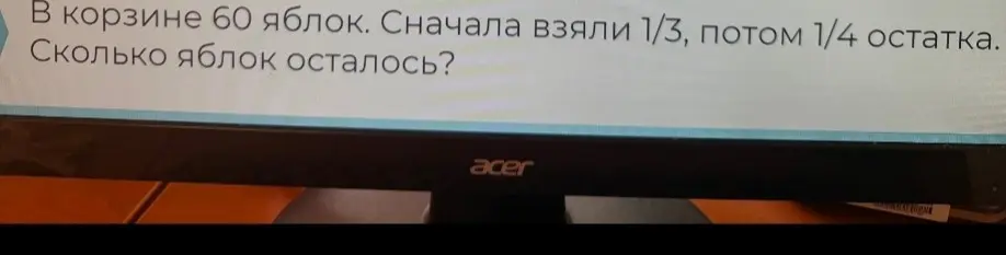 Как решить задачу: В корзине 60 яблок. Сначала взяли 1/3, потом 1/4 остатка. Сколько яблок осталось?