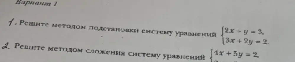 Реши методом подстановки систему уравнений {2x + y = 3, 3x + 2y = 2}