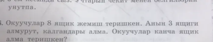 Ты просишь меня решить задачу: "Окуучулар 8 ящик жемиш теришкен. Анын 3 ящиги алмурут, калгандары алма. Окуучулар канча ящик алма теришкен?"