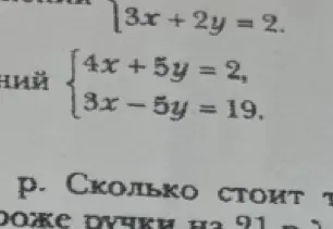 Реши систему уравнений 4x + 5y = 2 и 3x - 5y = 19