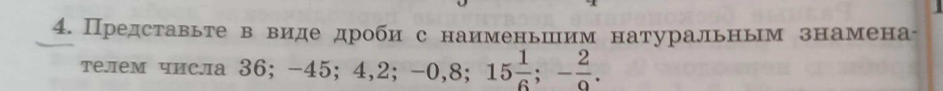 Представь в виде дроби с наименьшим натуральным знаменателем число 36