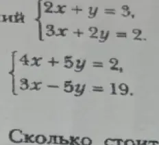 Реши системы уравнений: 2x + y = 3, 3x + 2y = 2