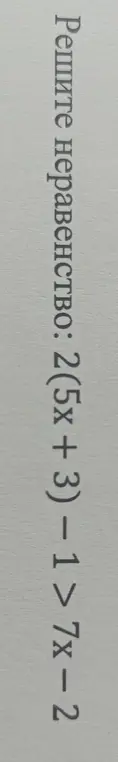 Помоги мне решить неравенство: 2(5x + 3) - 1 > 7x-2