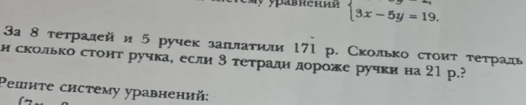 Ты просишь меня решить задачу: За 8 тетрадей и 5 ручек заплатили 171 р. Сколько стоит тетрадь и сколько стоит ручка, если 3 тетради дороже ручки на 21 р.?