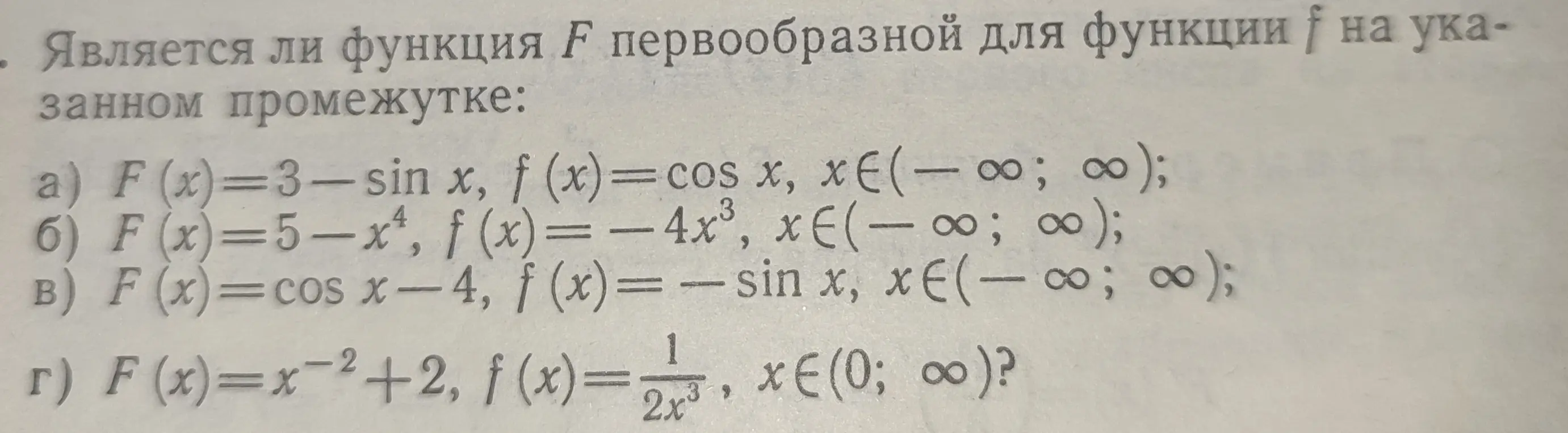 Проверь, является ли функция F(x) = 3 - sin x первообразной для f(x) = cos x на указанном промежутке.
