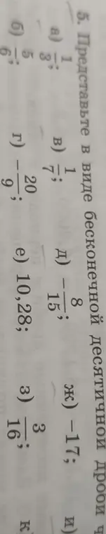 Как представить дроби \frac{1}{3}, \frac{1}{7}, -\frac{8}{15}, -1\frac{3}{16}, -\frac{5}{9} в виде бесконечной десятичной дроби?