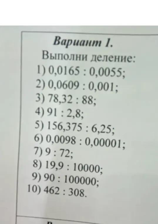 Выполни деление 0,0165 : 0,0055