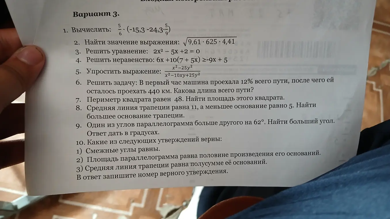 Ты просишь меня вычислить выражение, найти значение выражения, решить уравнение и неравенство, упростить выражение, решить задачу про пройденный путь, найти площадь квадрата, найти большее основание трапеции и найти больший угол параллелограмма из варианта 3.