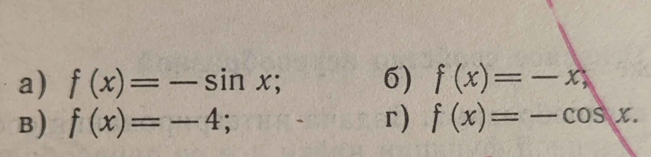 Объясни, что из себя представляет функция f(x) = -sin x