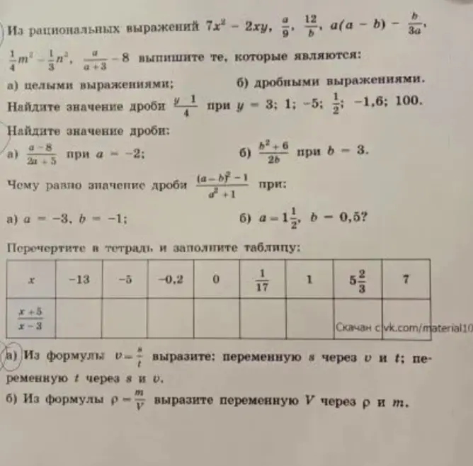 Можешь ли ты решить задачи из рациональных выражений, найти значения дробей, заполнить таблицу и выразить переменные из формул?