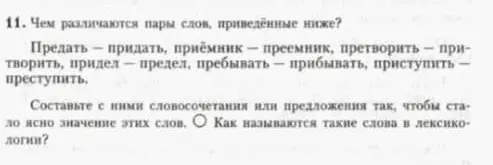 Ты просишь объяснить, чем различаются пары слов: предать - придать, приёмник - преемник, претворить - притворить, придел - предел, пребывать - прибывать, приступить - преступить.