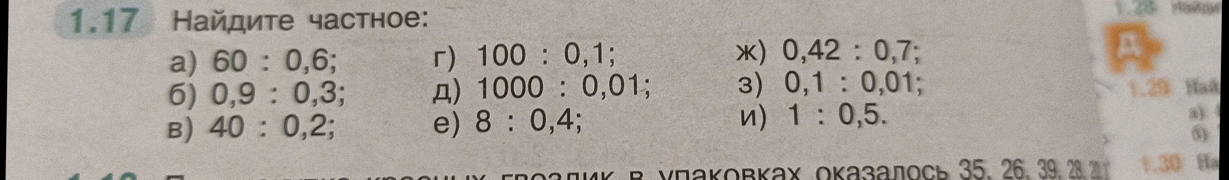 Можешь ли ты помочь мне найти частное: a) 60 : 0,6?